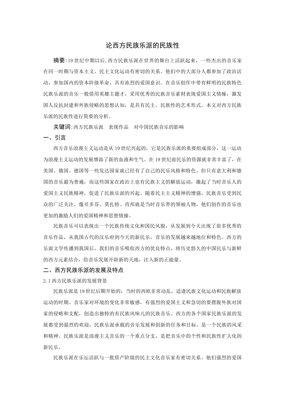 论西方民族乐派的民族性_第1页