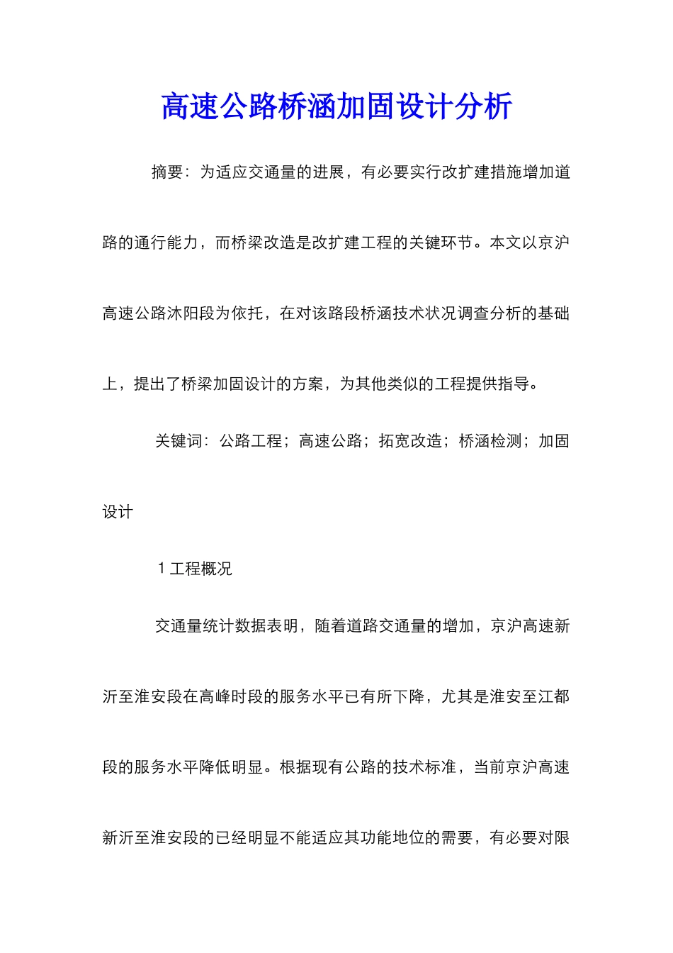 高速公路桥涵加固设计分析_第1页