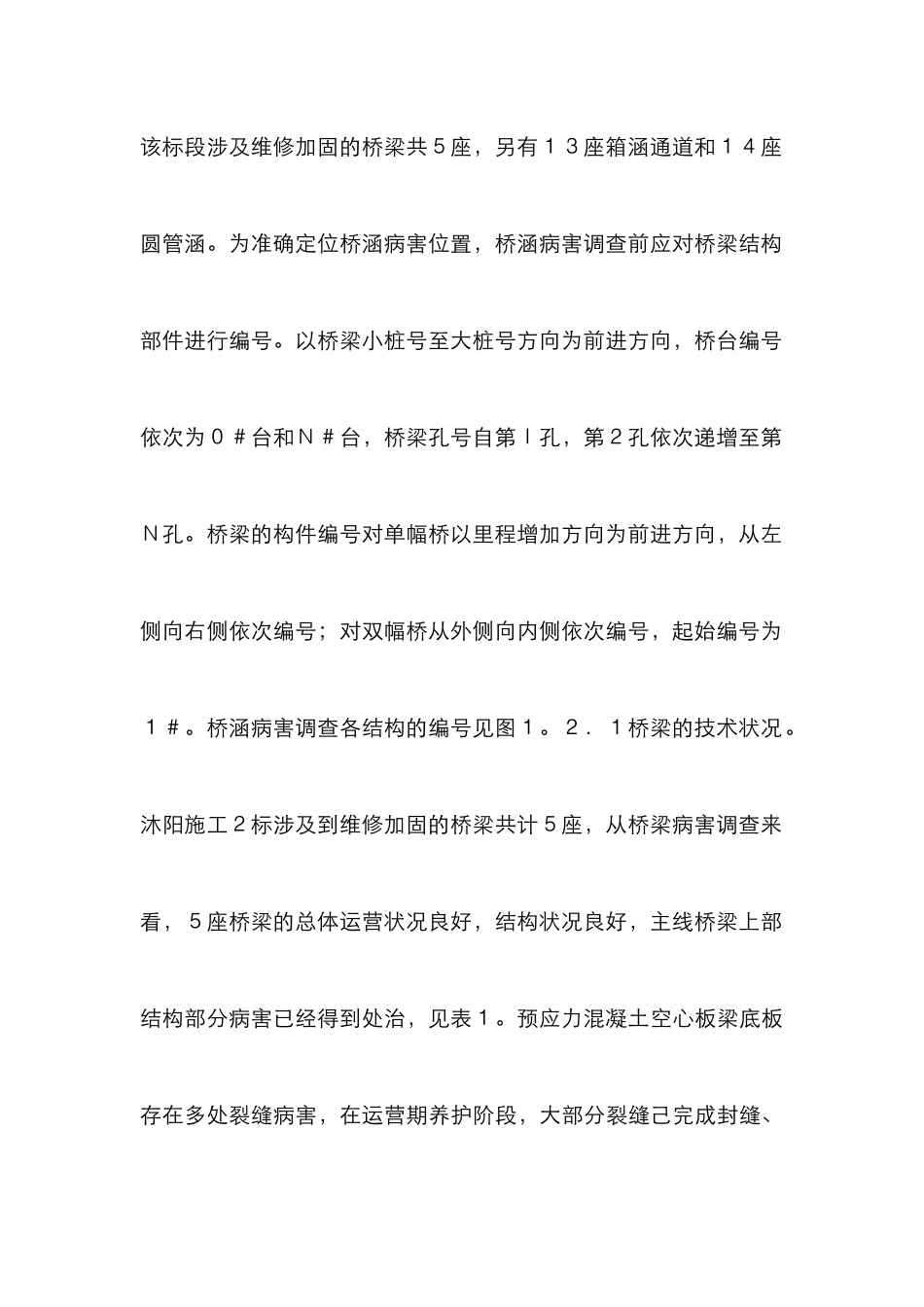 高速公路桥涵加固设计分析_第3页