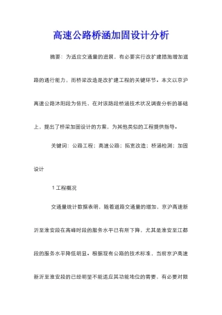 高速公路桥涵加固设计分析