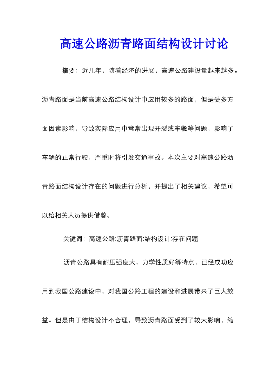 高速公路沥青路面结构设计研究_第1页