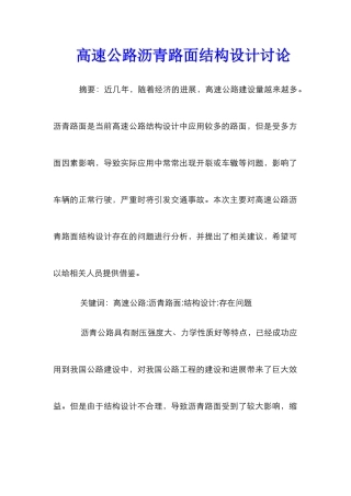 高速公路沥青路面结构设计研究