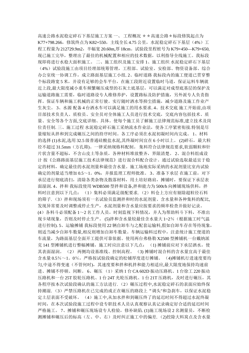 高速公路水泥稳定碎石下基层施工方案-一_第1页