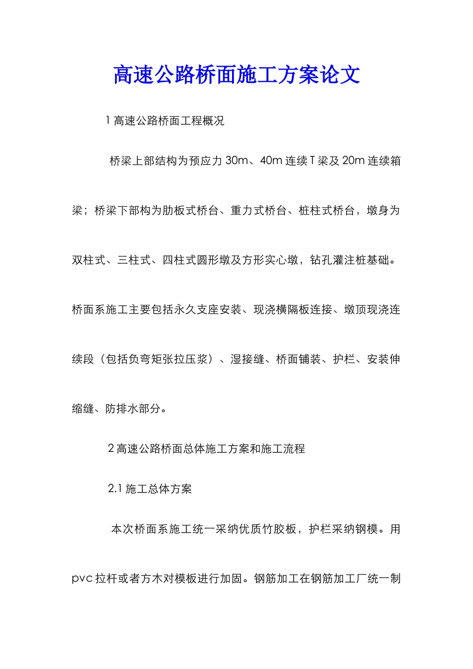 高速公路桥面施工方案论文_第1页