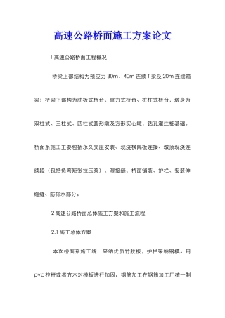 高速公路桥面施工方案论文