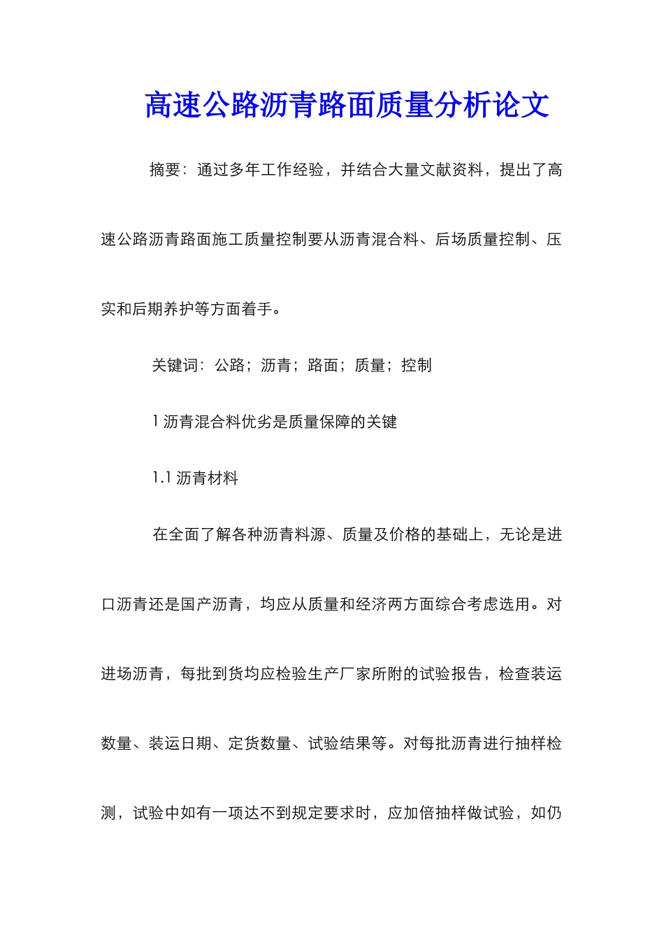 高速公路沥青路面质量分析论文_第1页