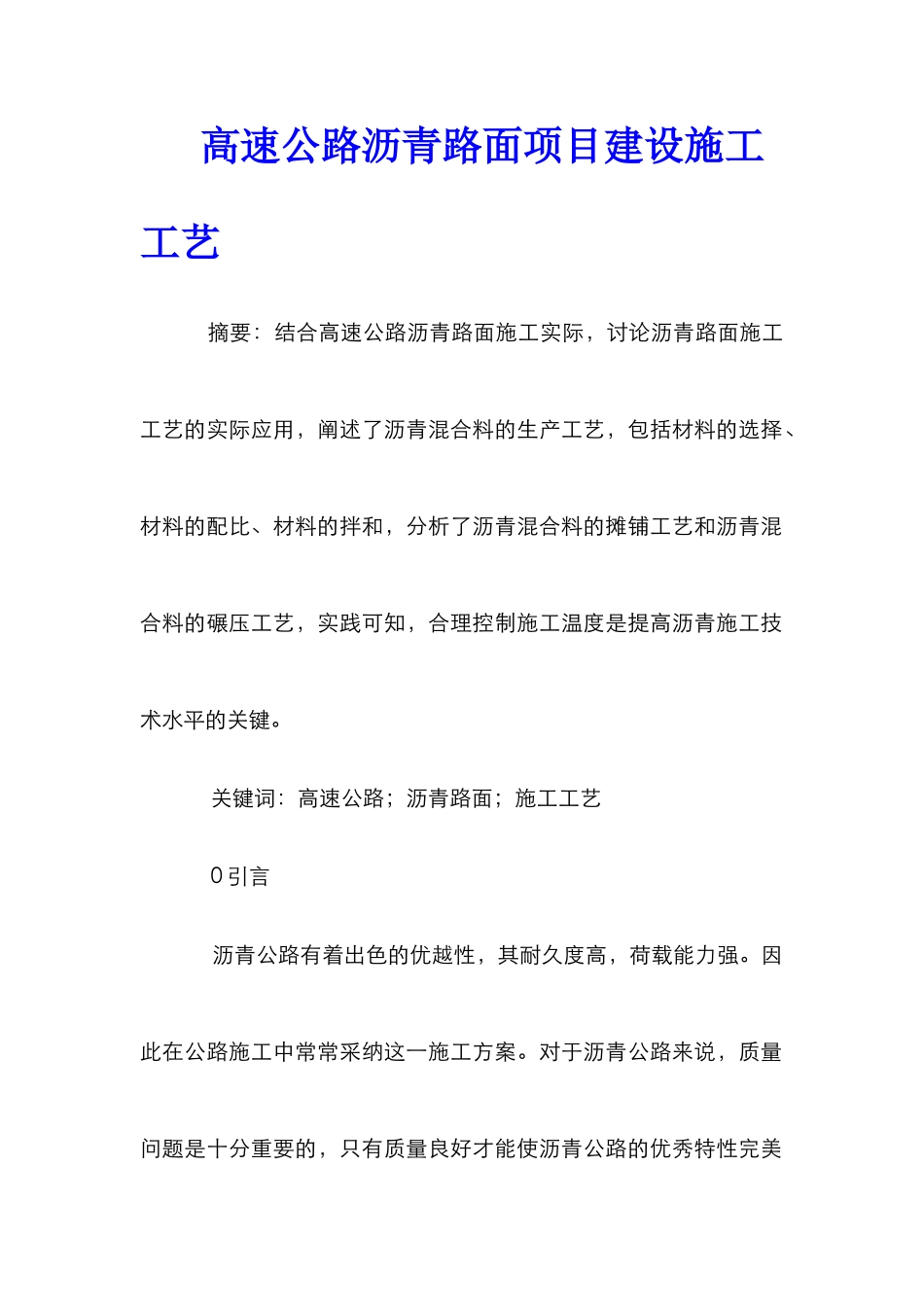 高速公路沥青路面项目建设施工工艺_第1页