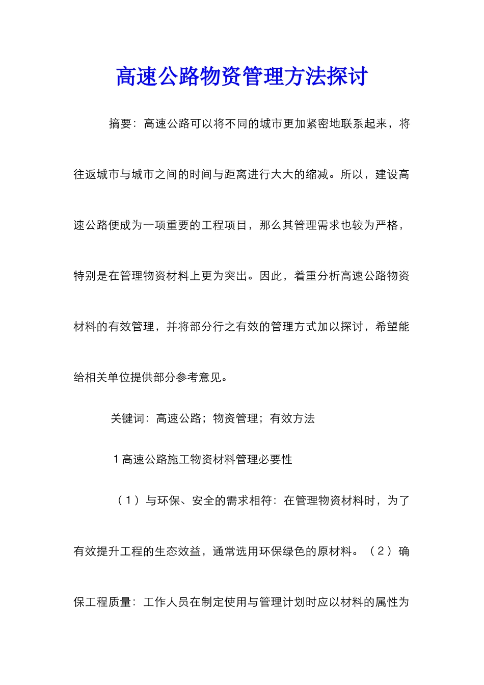 高速公路物资管理方法探讨_第1页