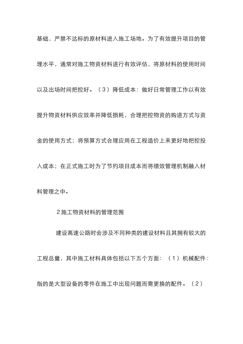 高速公路物资管理方法探讨_第2页