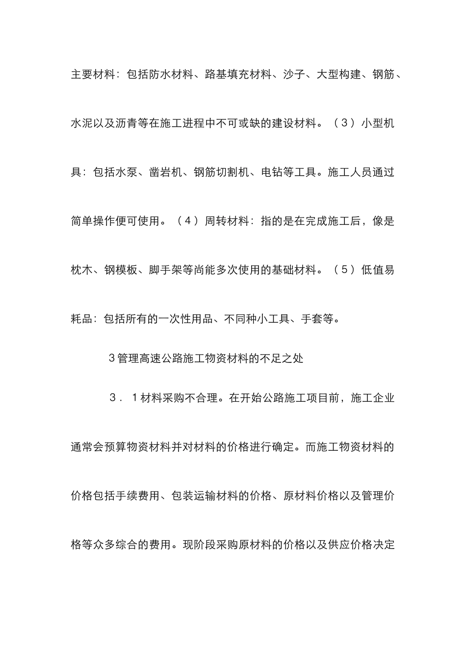 高速公路物资管理方法探讨_第3页