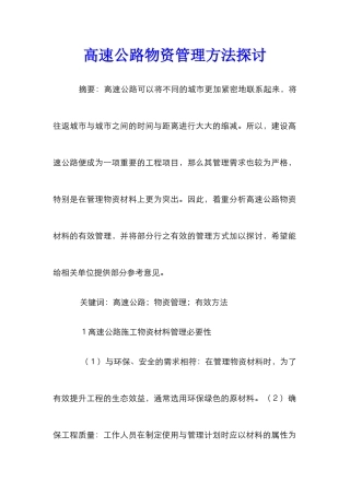 高速公路物资管理方法探讨
