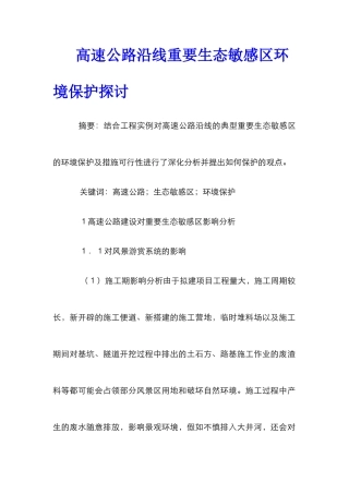 高速公路沿线重要生态敏感区环境保护探讨