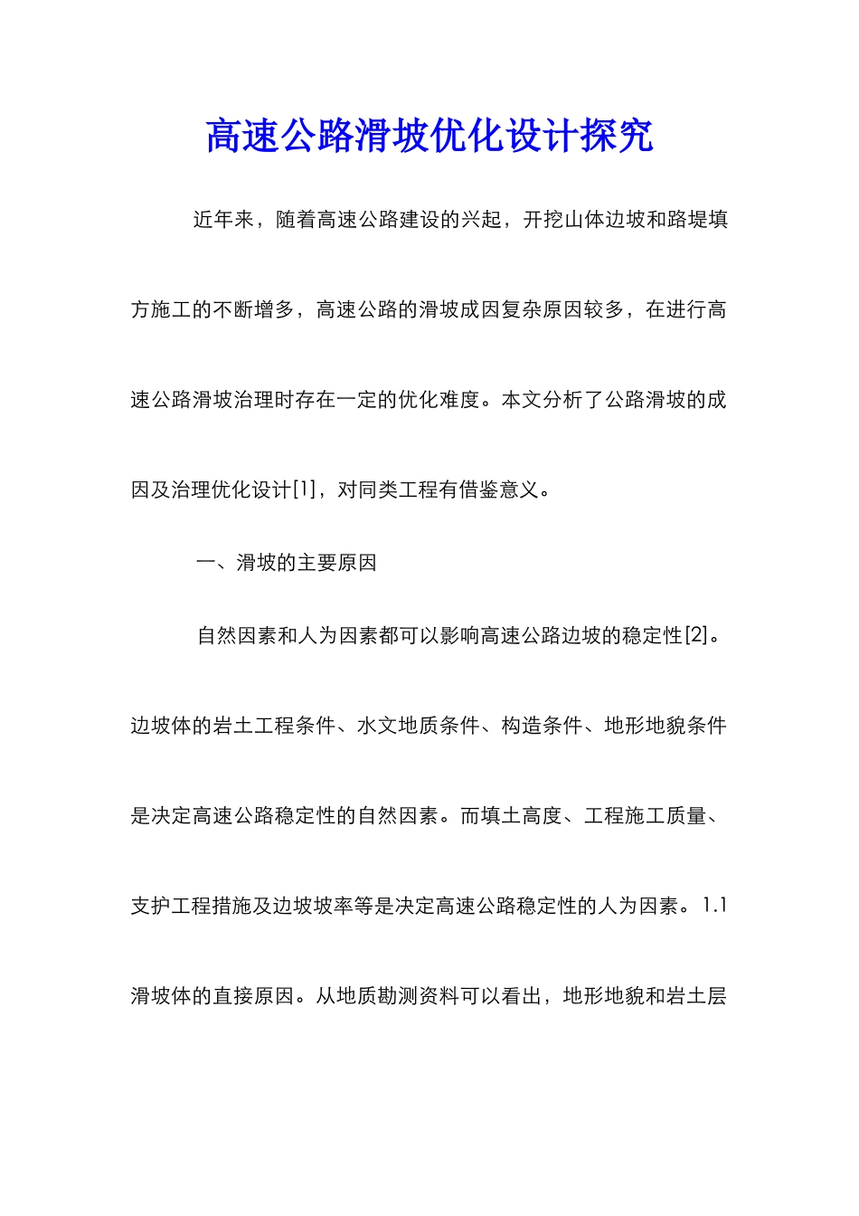高速公路滑坡优化设计探究_第1页