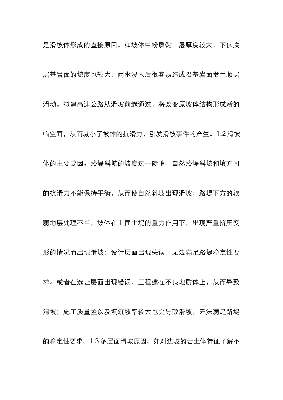 高速公路滑坡优化设计探究_第2页