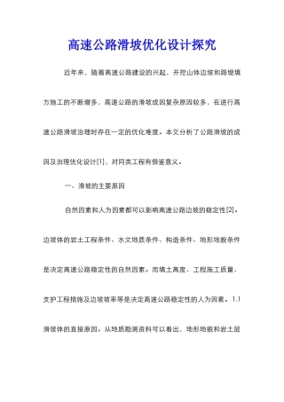 高速公路滑坡优化设计探究