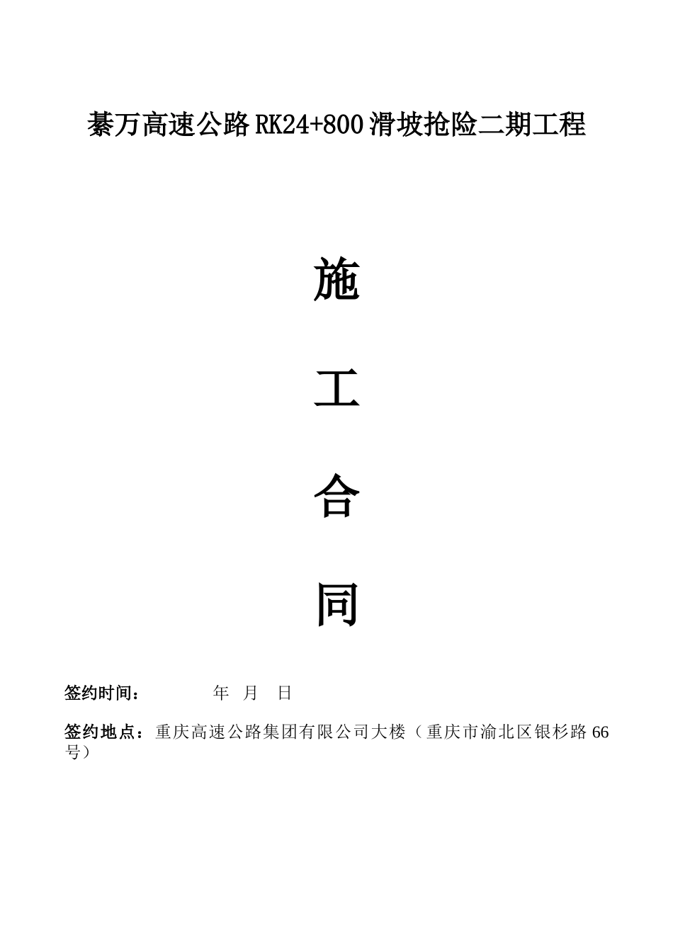 高速公路滑坡抢险工程施工合同_第1页