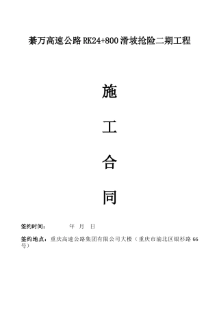 高速公路滑坡抢险工程施工合同