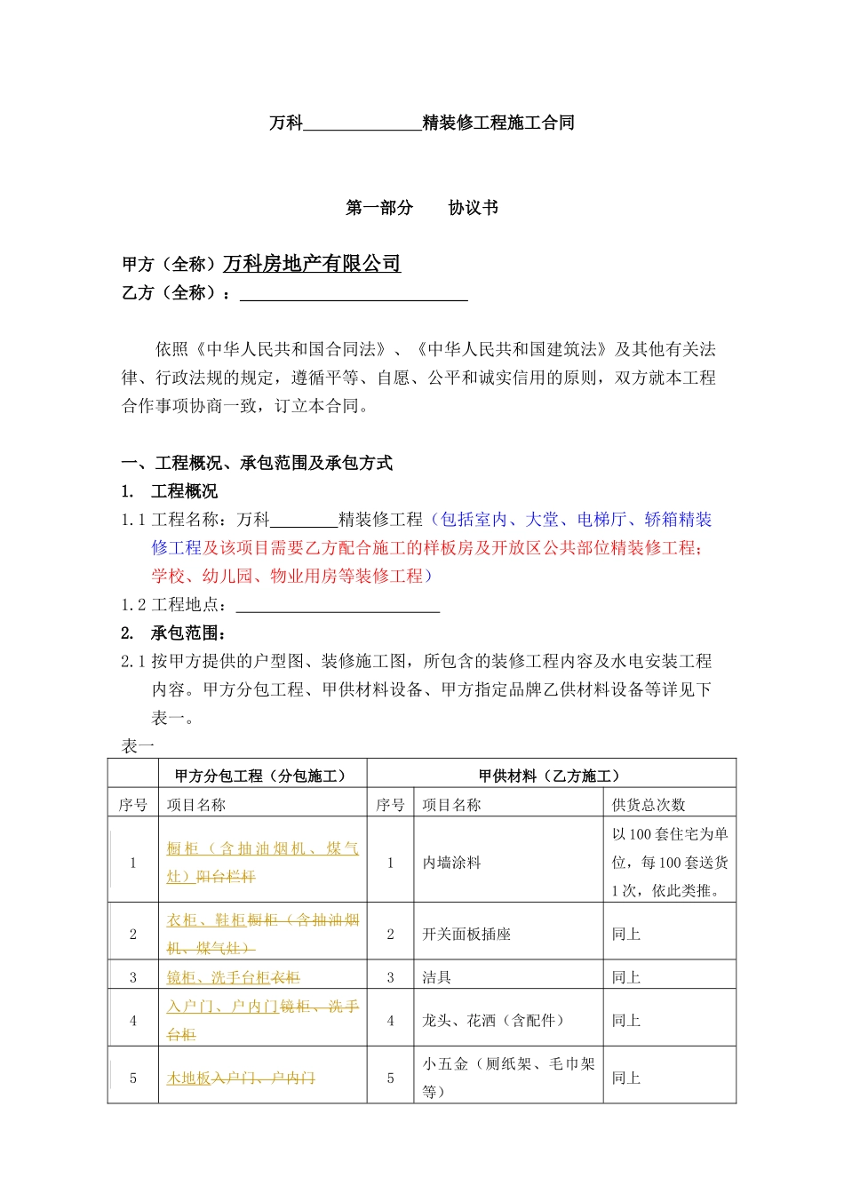 3、精装修施工合同示范文本_第2页
