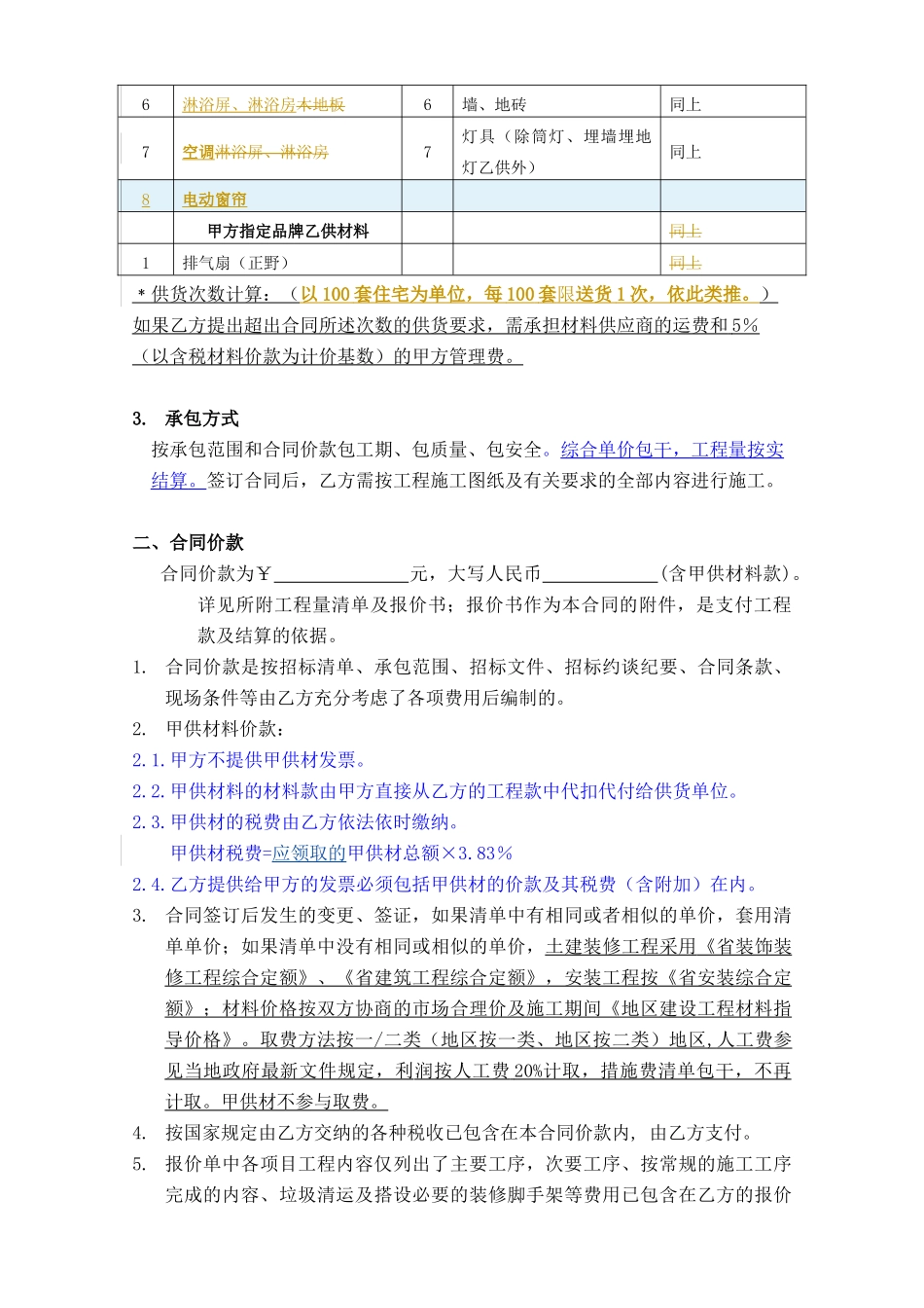 3、精装修施工合同示范文本_第3页