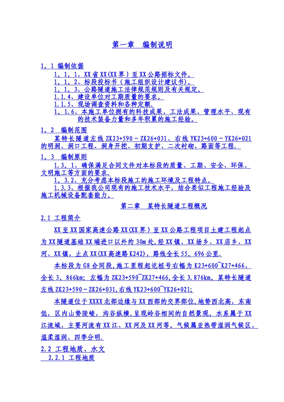 高速公路特长隧道施工组织设计-yg_第1页