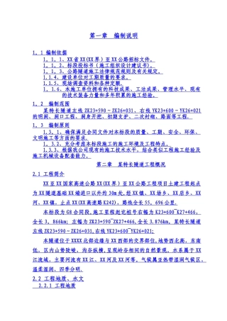 高速公路特长隧道施工组织设计-yg