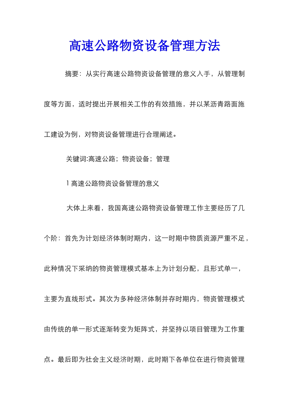 高速公路物资设备管理方法_第1页