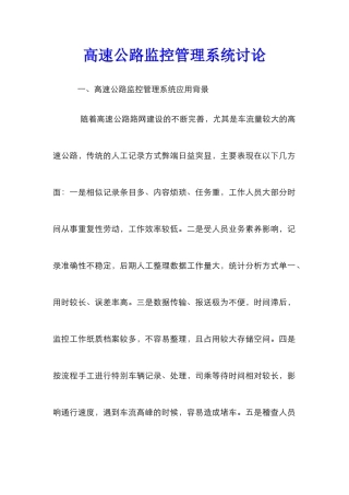 高速公路监控管理系统研究