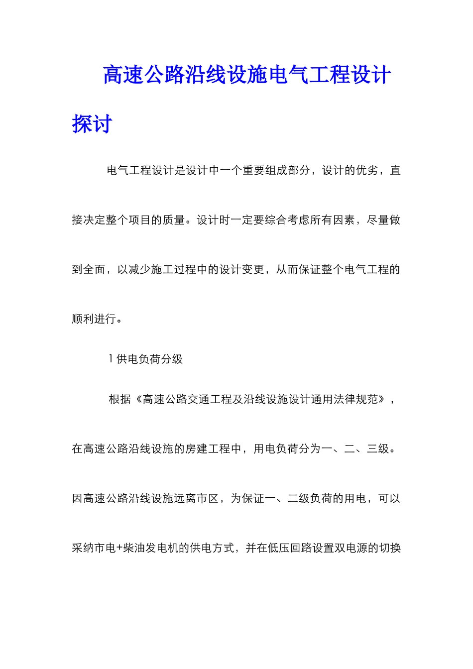 高速公路沿线设施电气工程设计探讨_第1页