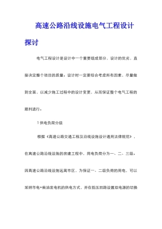 高速公路沿线设施电气工程设计探讨