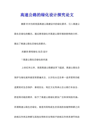 高速公路的绿化设计探究论文