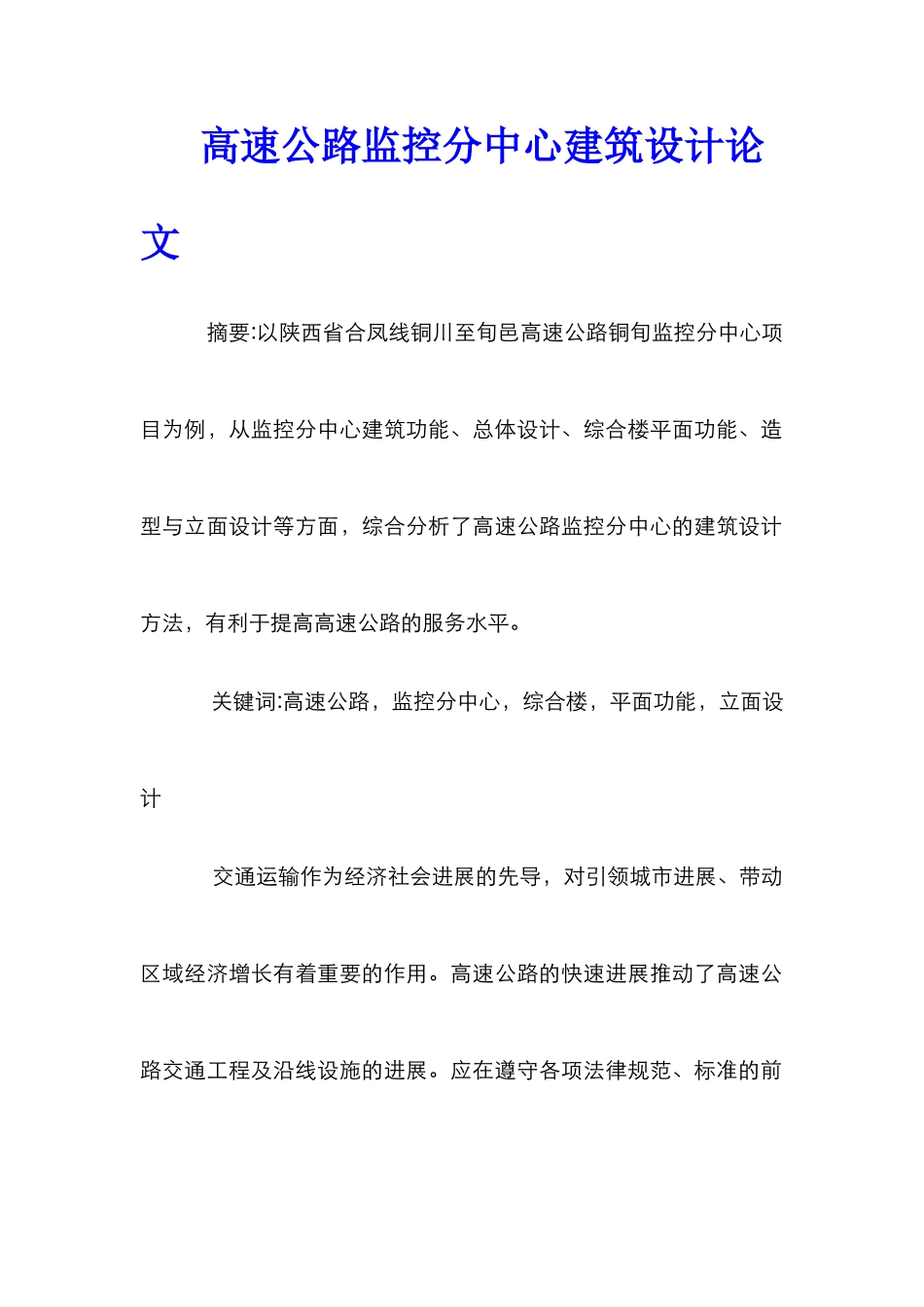 高速公路监控分中心建筑设计论文_第1页
