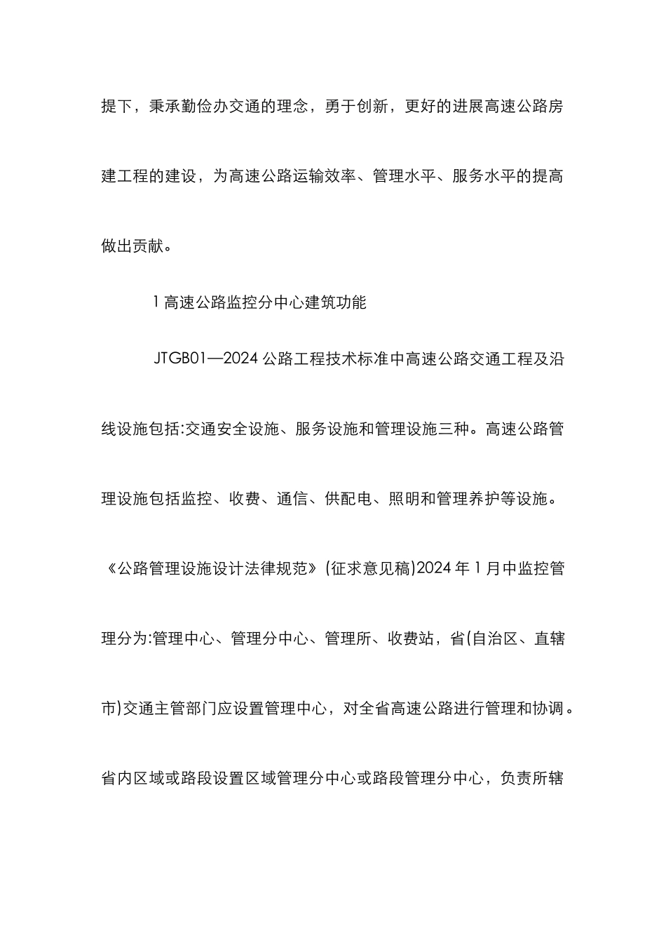 高速公路监控分中心建筑设计论文_第2页