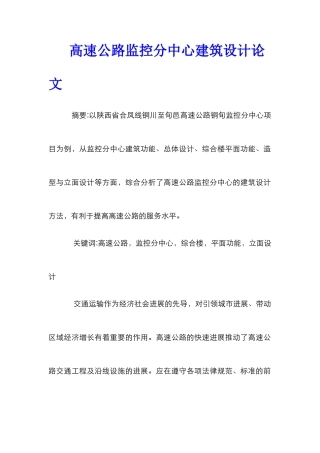 高速公路监控分中心建筑设计论文