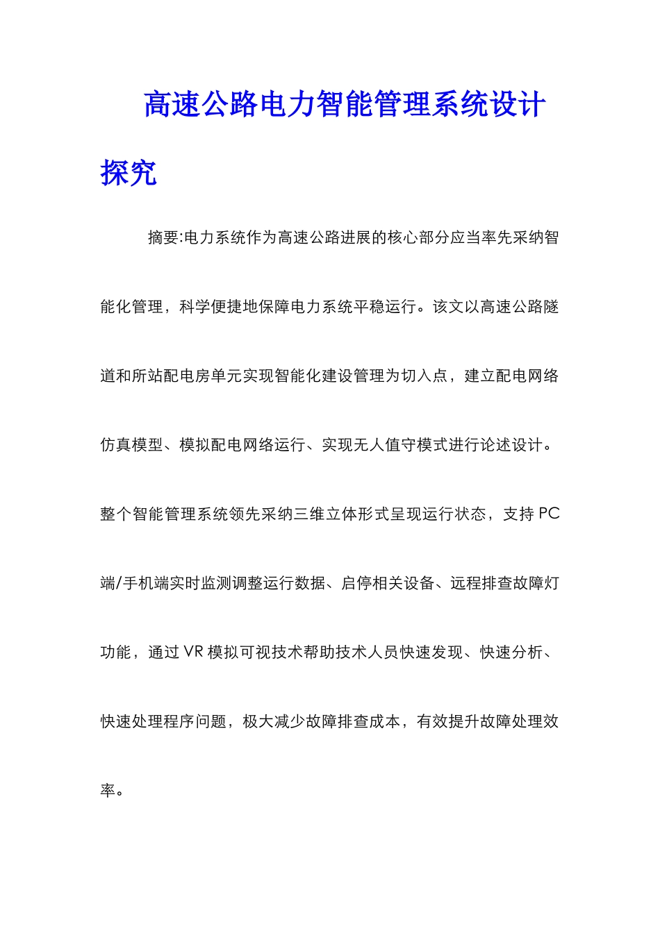 高速公路电力智能管理系统设计探究_第1页