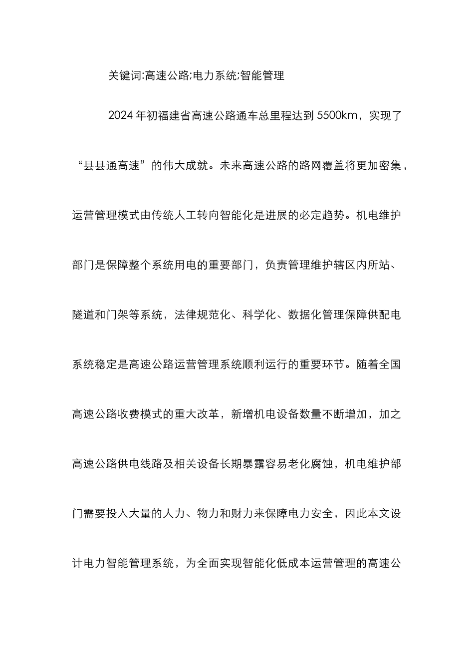 高速公路电力智能管理系统设计探究_第2页