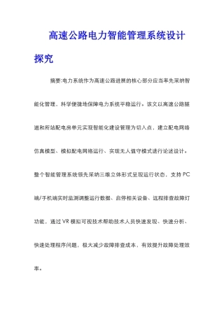 高速公路电力智能管理系统设计探究