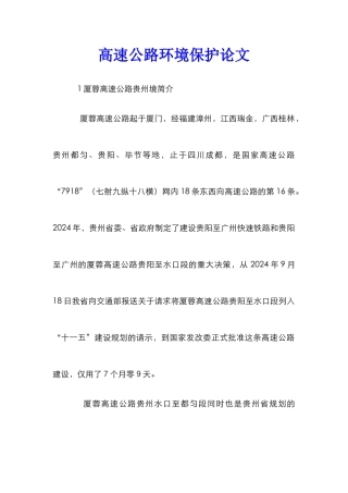 高速公路环境保护论文