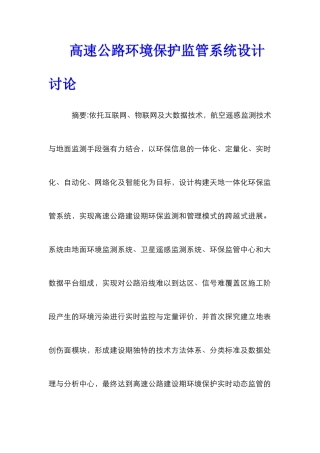 高速公路环境保护监管系统设计研究