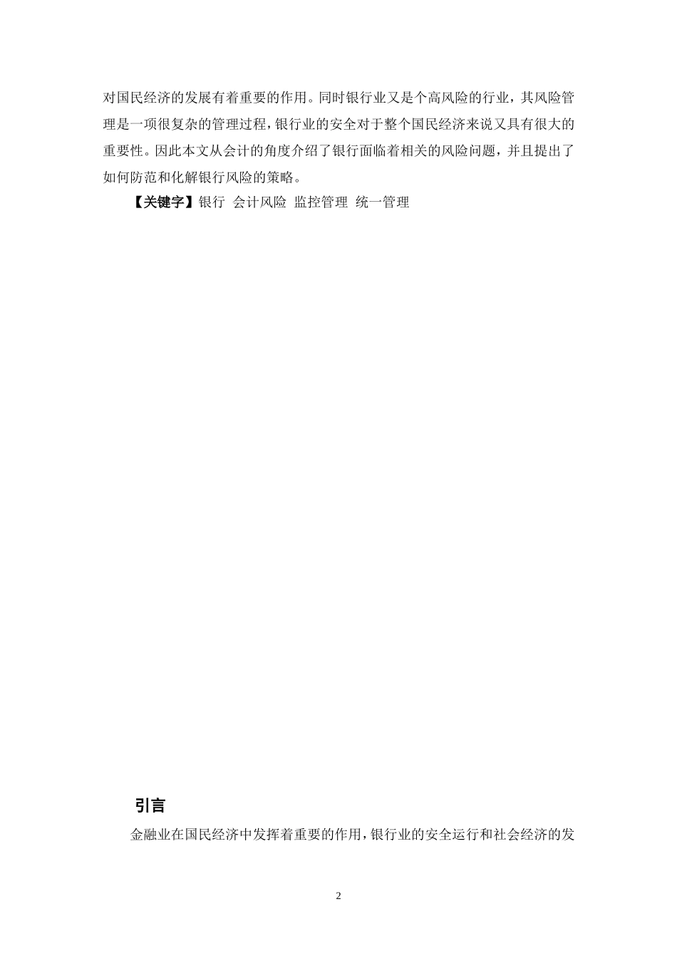 论银行业会计风险的管理_第2页