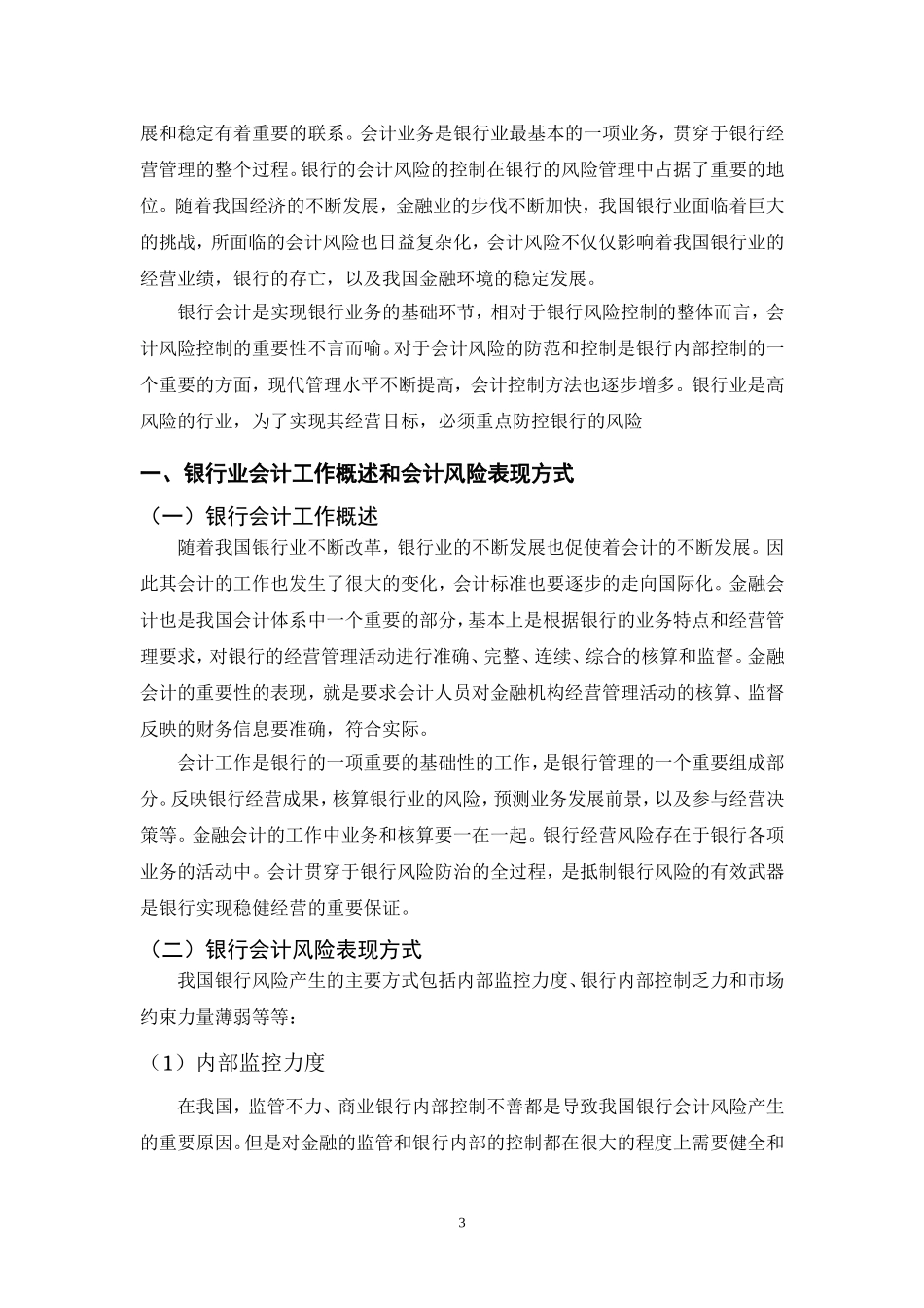 论银行业会计风险的管理_第3页