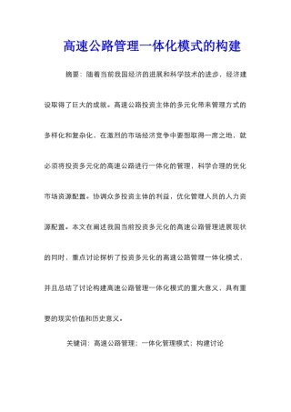 高速公路管理一体化模式的构建