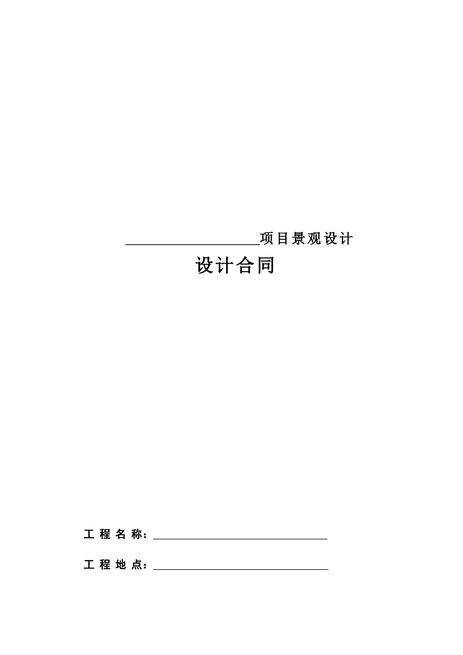 3、景观设计合同_第1页