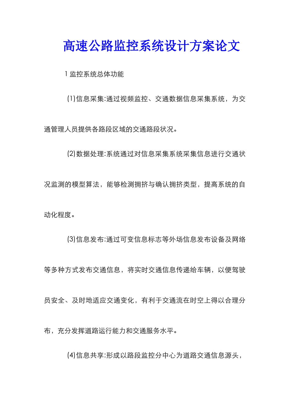 高速公路监控系统设计方案论文_第1页