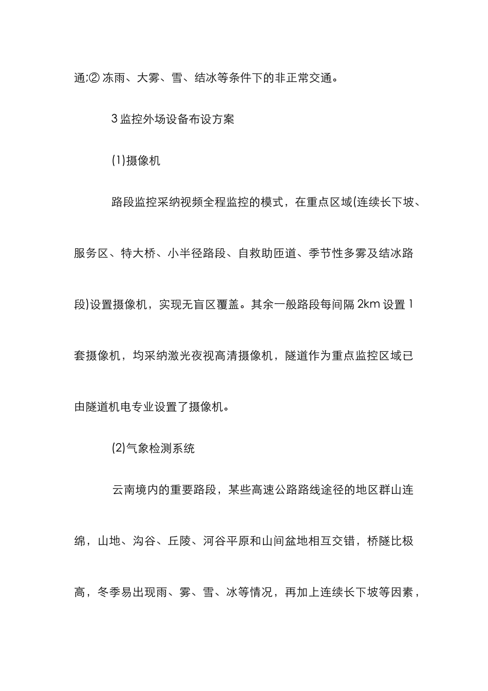 高速公路监控系统设计方案论文_第3页