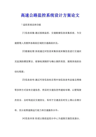 高速公路监控系统设计方案论文