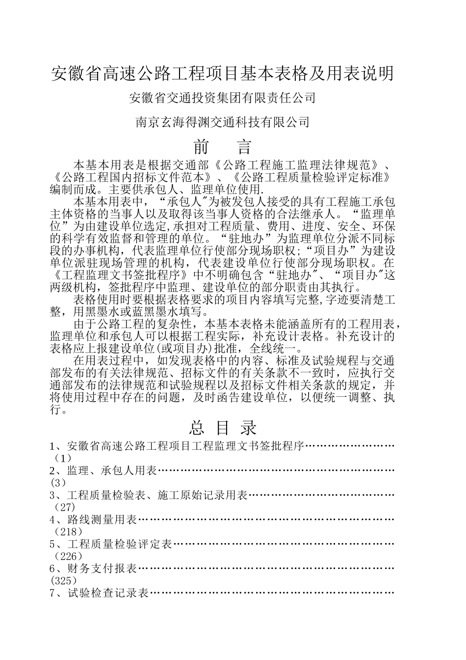 高速公路监理、施工全套表格及说明_第1页