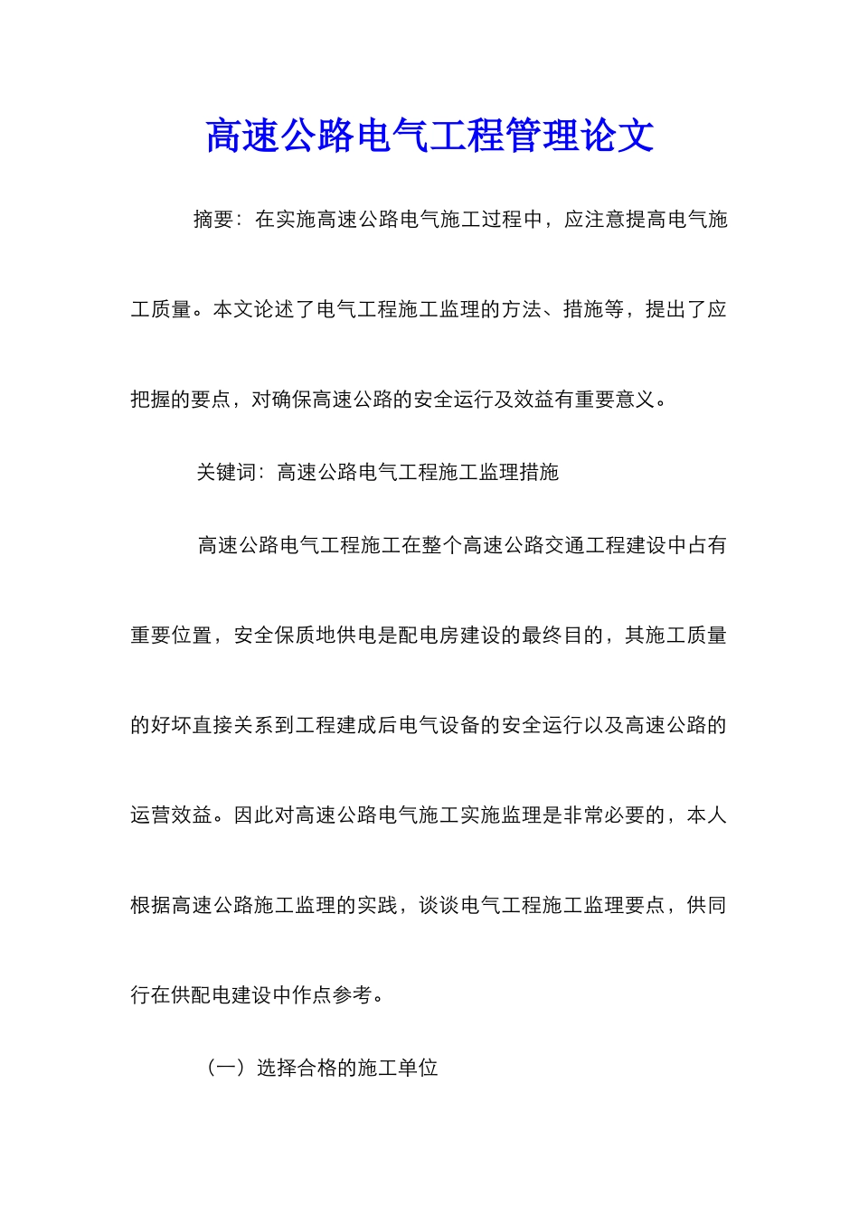 高速公路电气工程管理论文_第1页