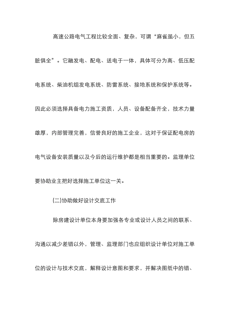 高速公路电气工程管理论文_第2页