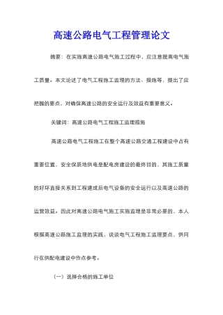 高速公路电气工程管理论文