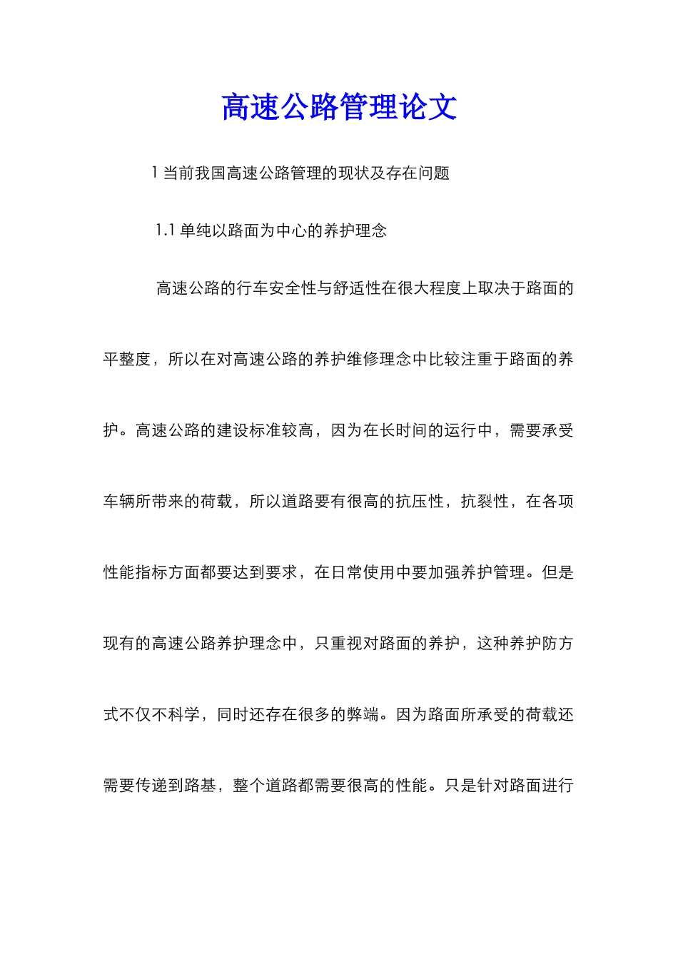 高速公路管理论文_第1页